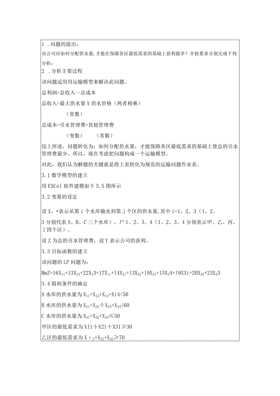 物流运筹学实验报告6水优化设计.docx_第3页