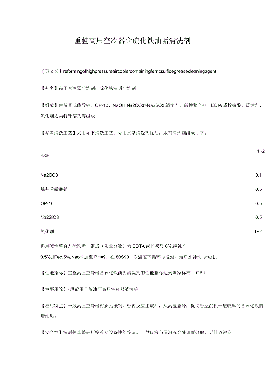 重整高压空冷器含硫化铁油垢清洗剂.docx_第1页