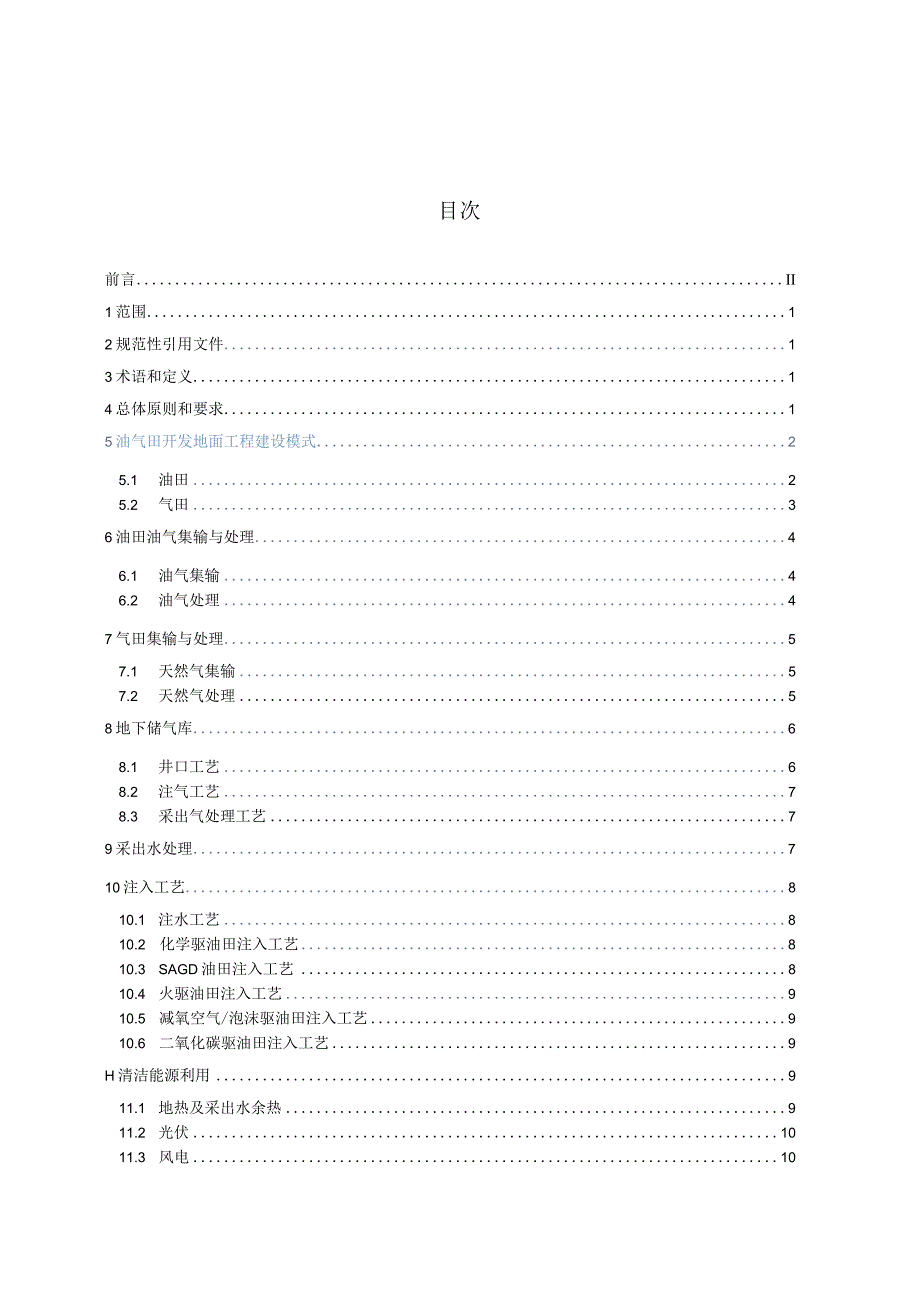 Q_SY06036-2023油气田地面工程标准化设计技术导则.docx_第3页