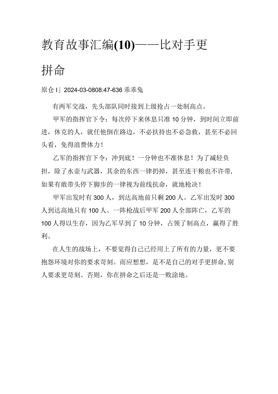 教育故事汇编（10）——比对手更拼命.docx_第1页