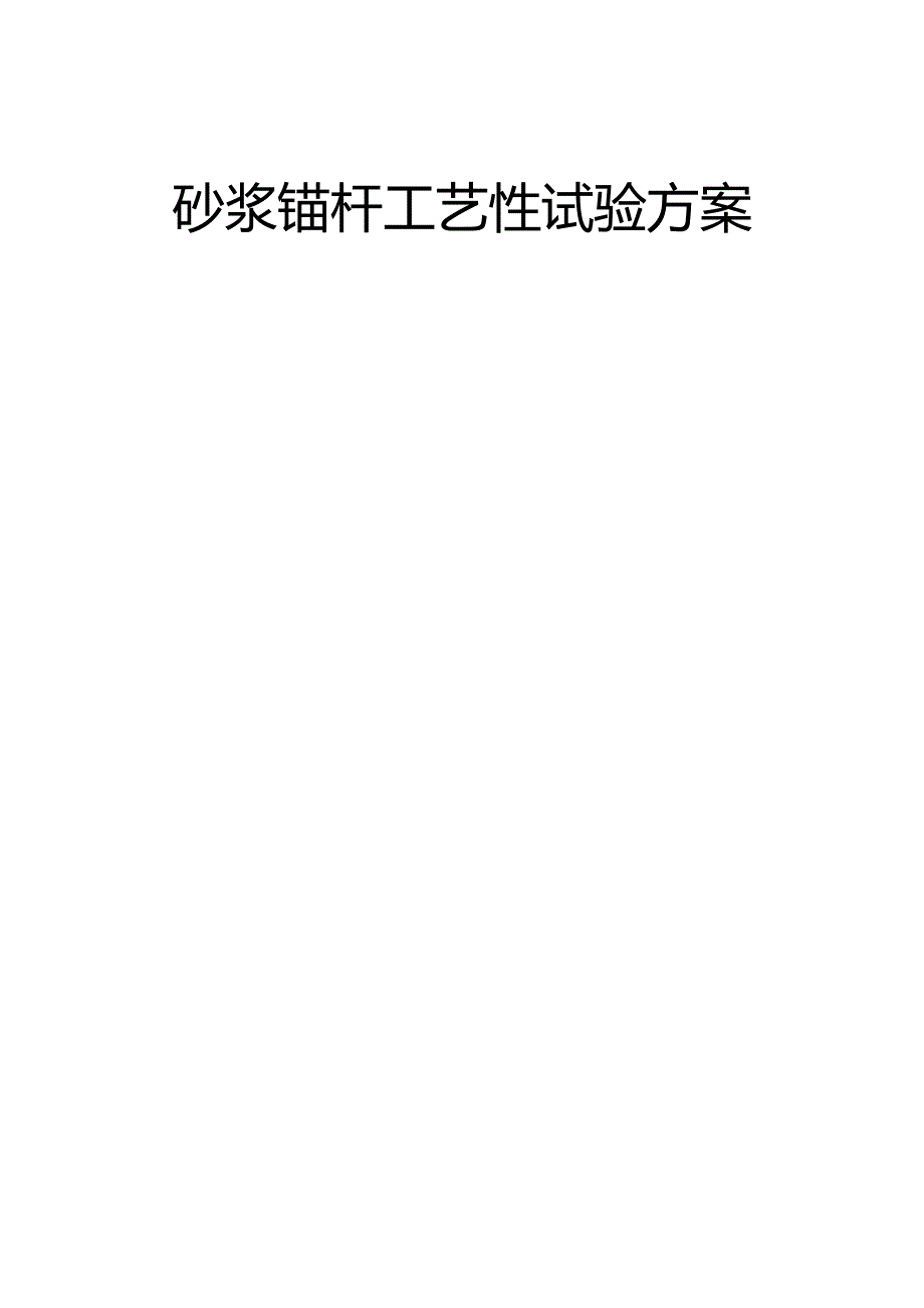 砂浆锚杆工艺性试验方案.docx_第1页