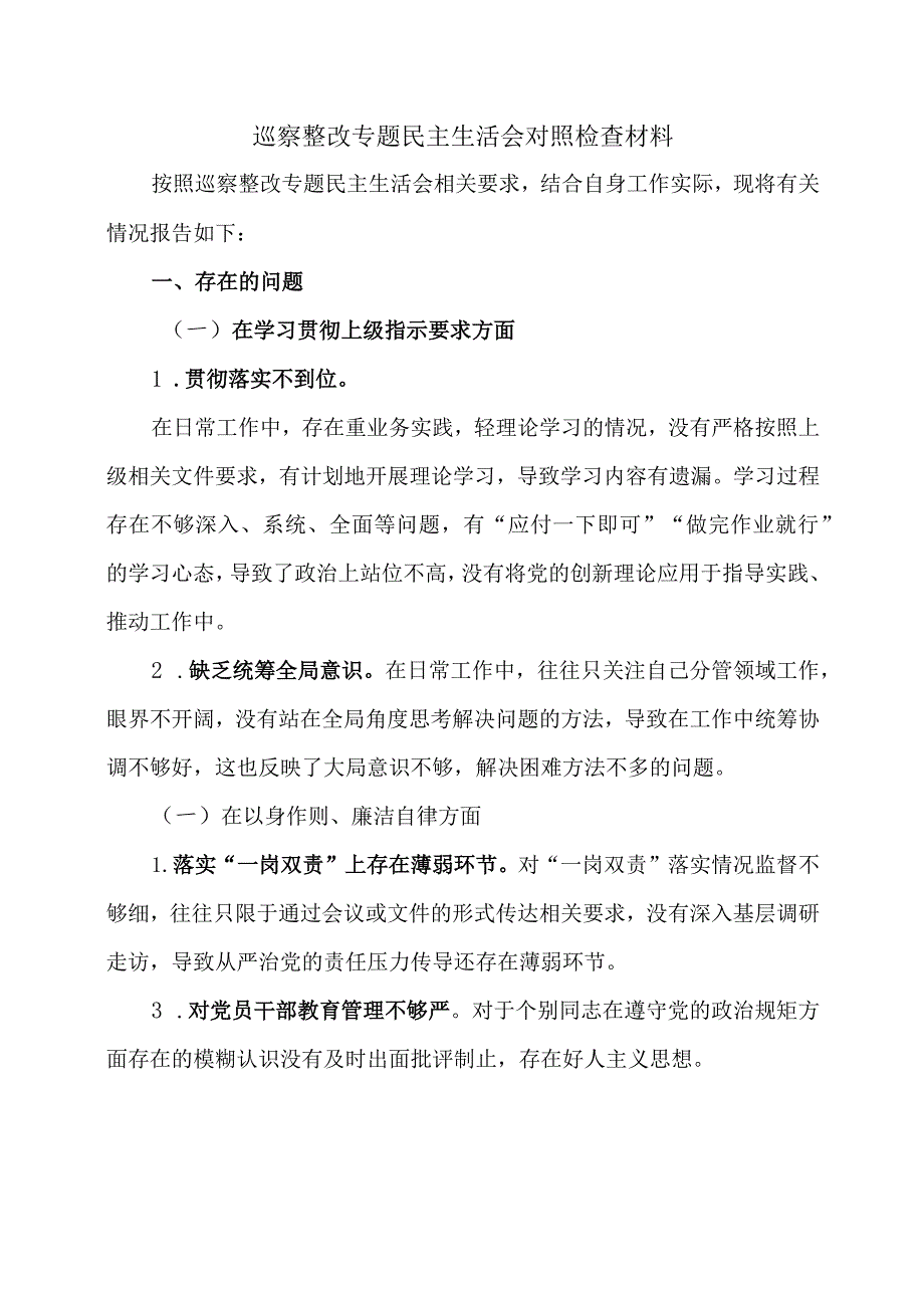 巡察整改专题民主生活会对照检查材料.docx_第1页