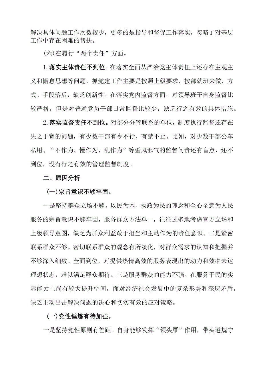 巡察整改专题民主生活会对照检查材料.docx_第3页