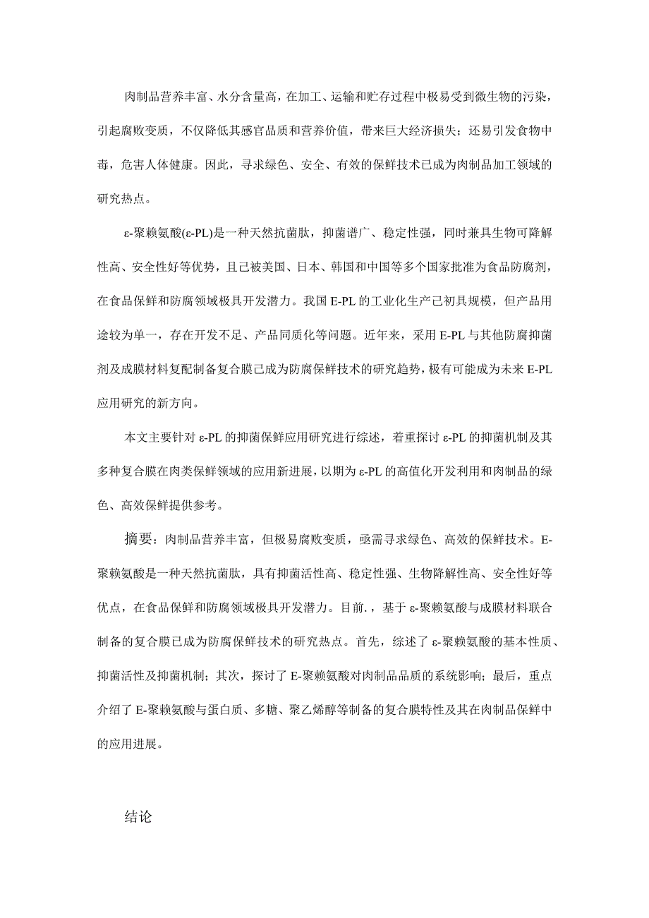 ε-聚赖氨酸抑菌机制及其在肉类保鲜中的应用.docx_第1页