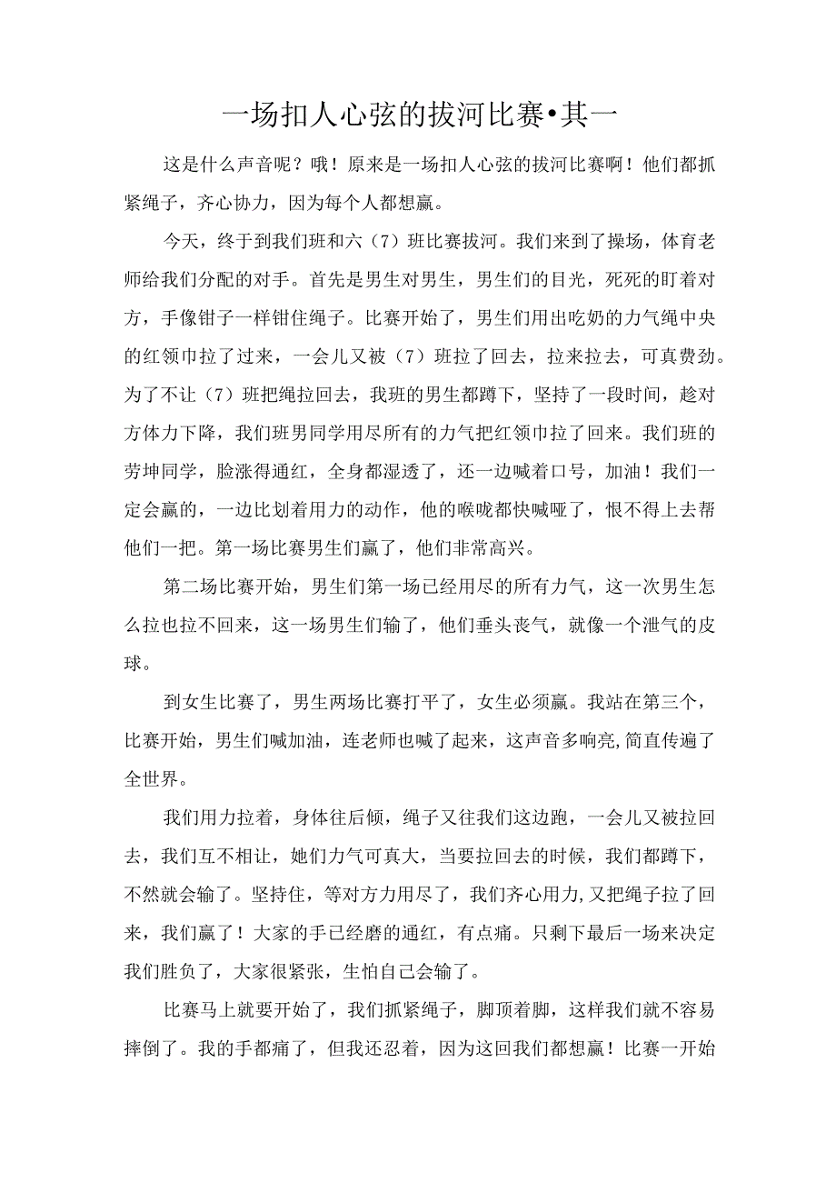 一场扣人心弦的拔河比赛·其一.docx_第1页