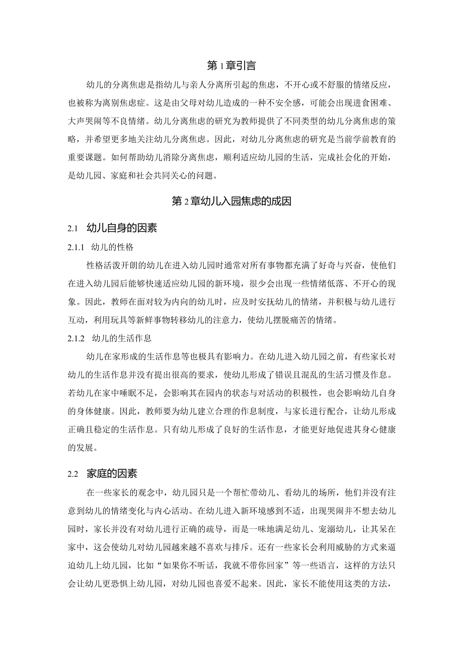 【《浅谈幼儿入园焦虑的成因及对策》4600字（论文）】.docx_第2页