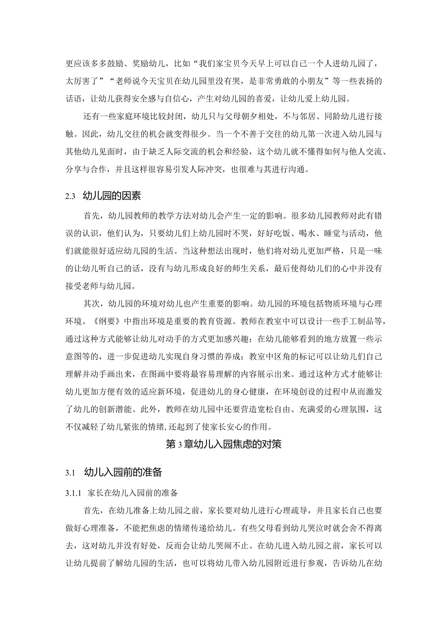 【《浅谈幼儿入园焦虑的成因及对策》4600字（论文）】.docx_第3页