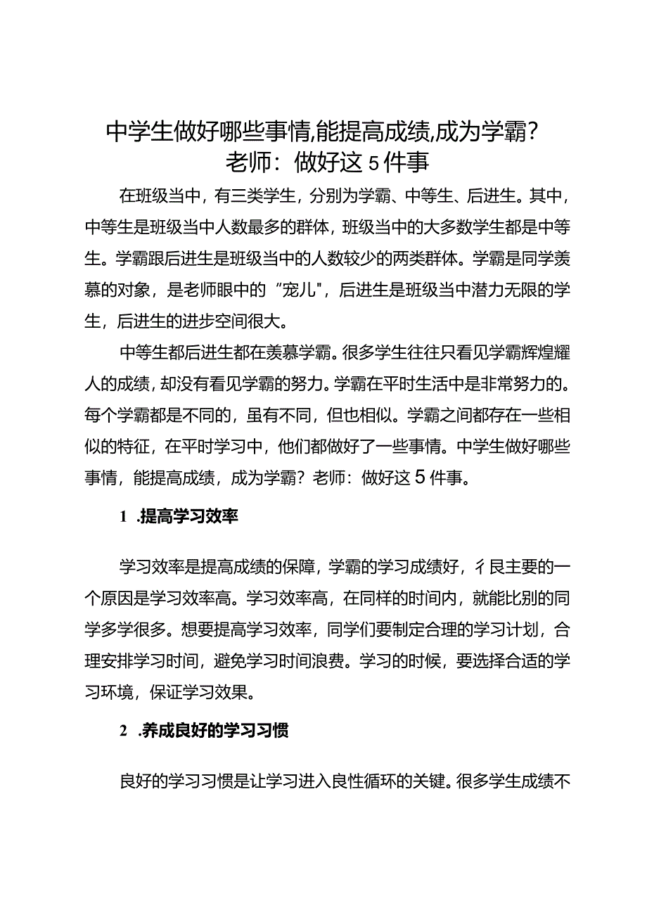 中学生做好哪些事情能提高成绩成为学霸？老师：做好这5件事.docx_第1页