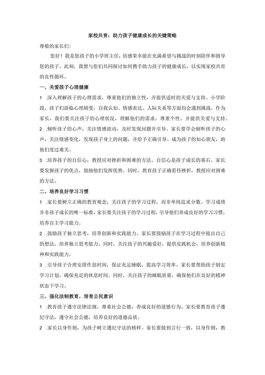 小学班主任给家长的一封信《家校共育：助力孩子健康成长的关键策略》.docx_第1页