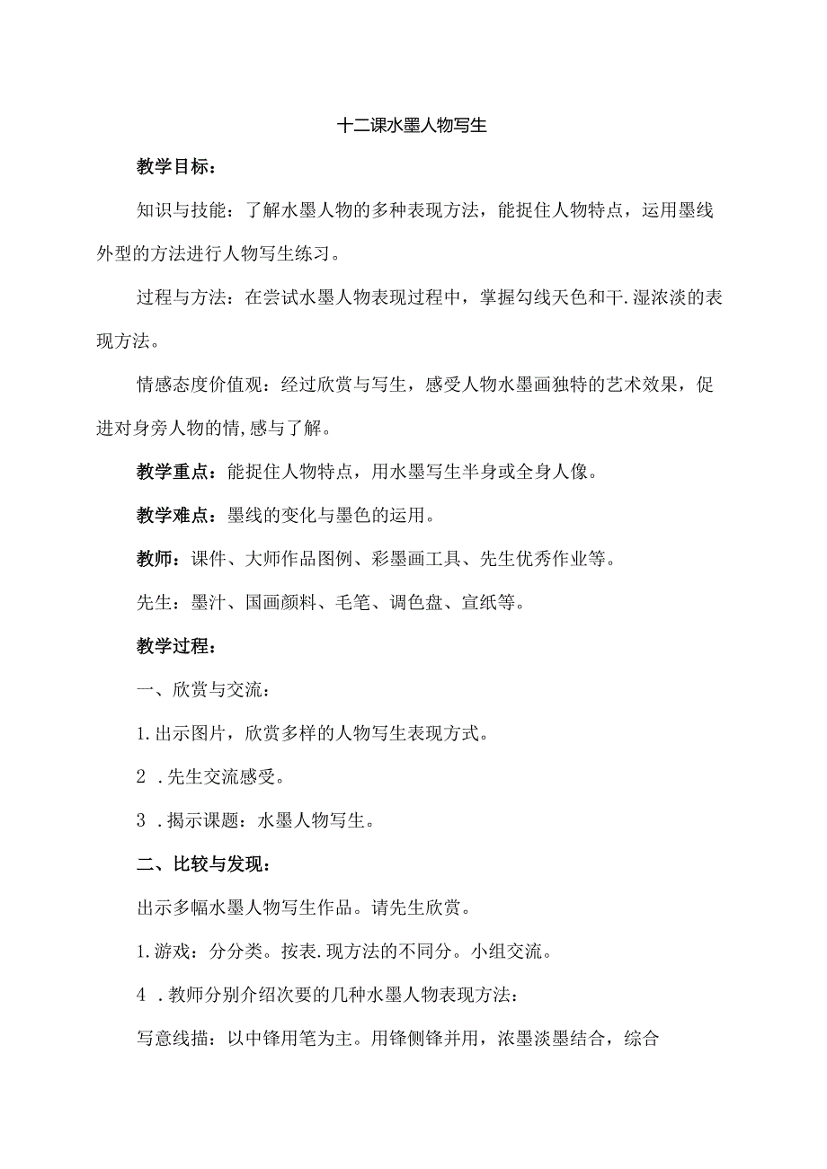 4五年级下册美术教案水墨人物写生1沪教版-经典教学教辅文档.docx_第1页