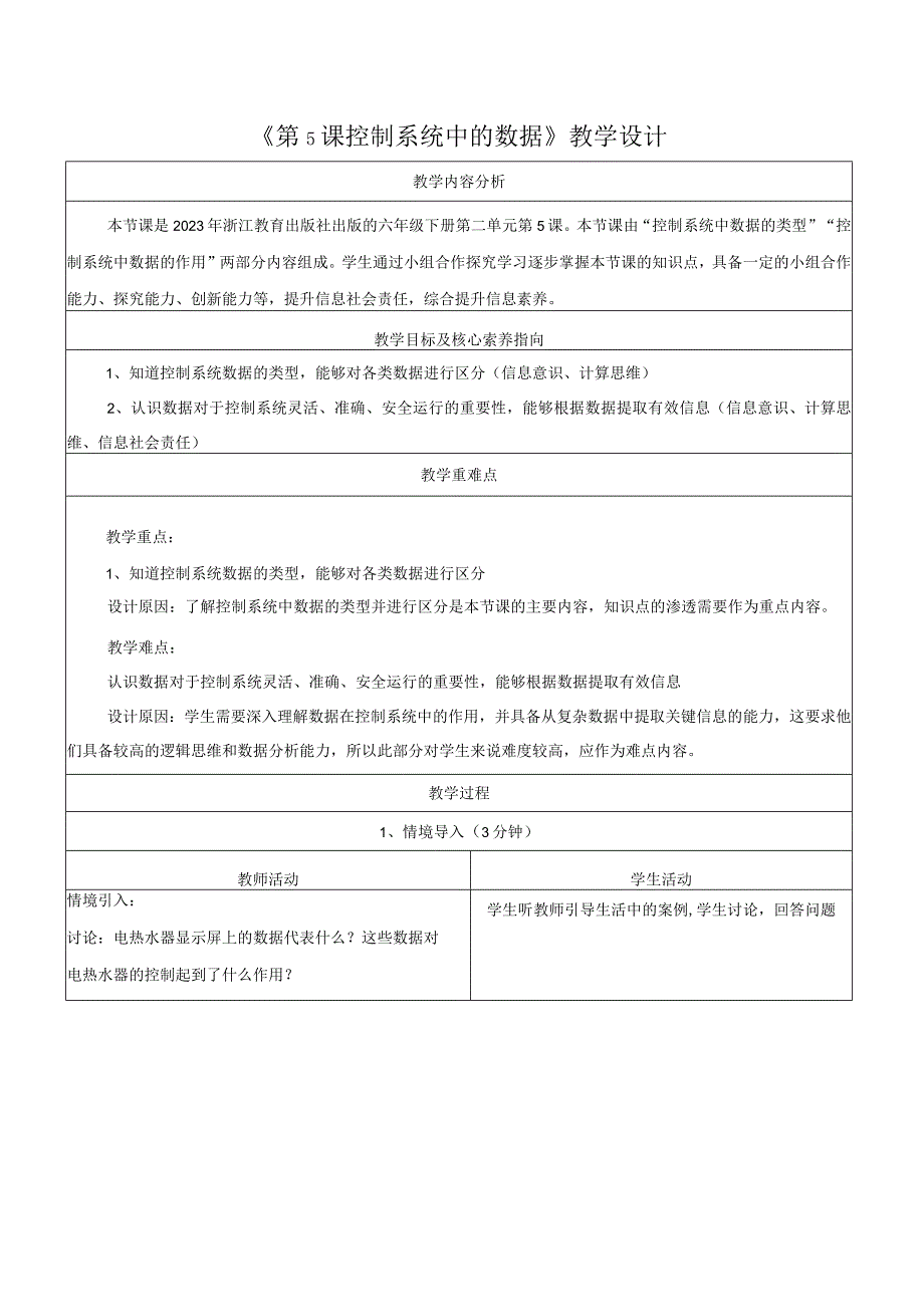 第5课控制系统中的数据教学设计浙教版信息科技六年级下册.docx_第1页