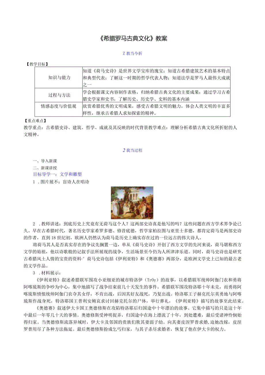 《希腊罗马古典文化》教案.docx_第1页