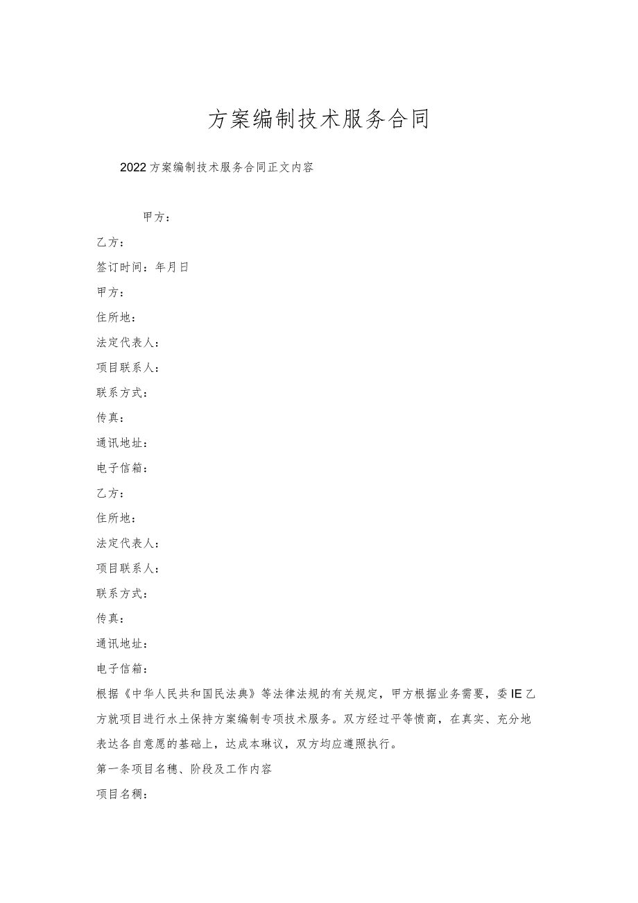 方案编制技术服务合同.docx_第1页