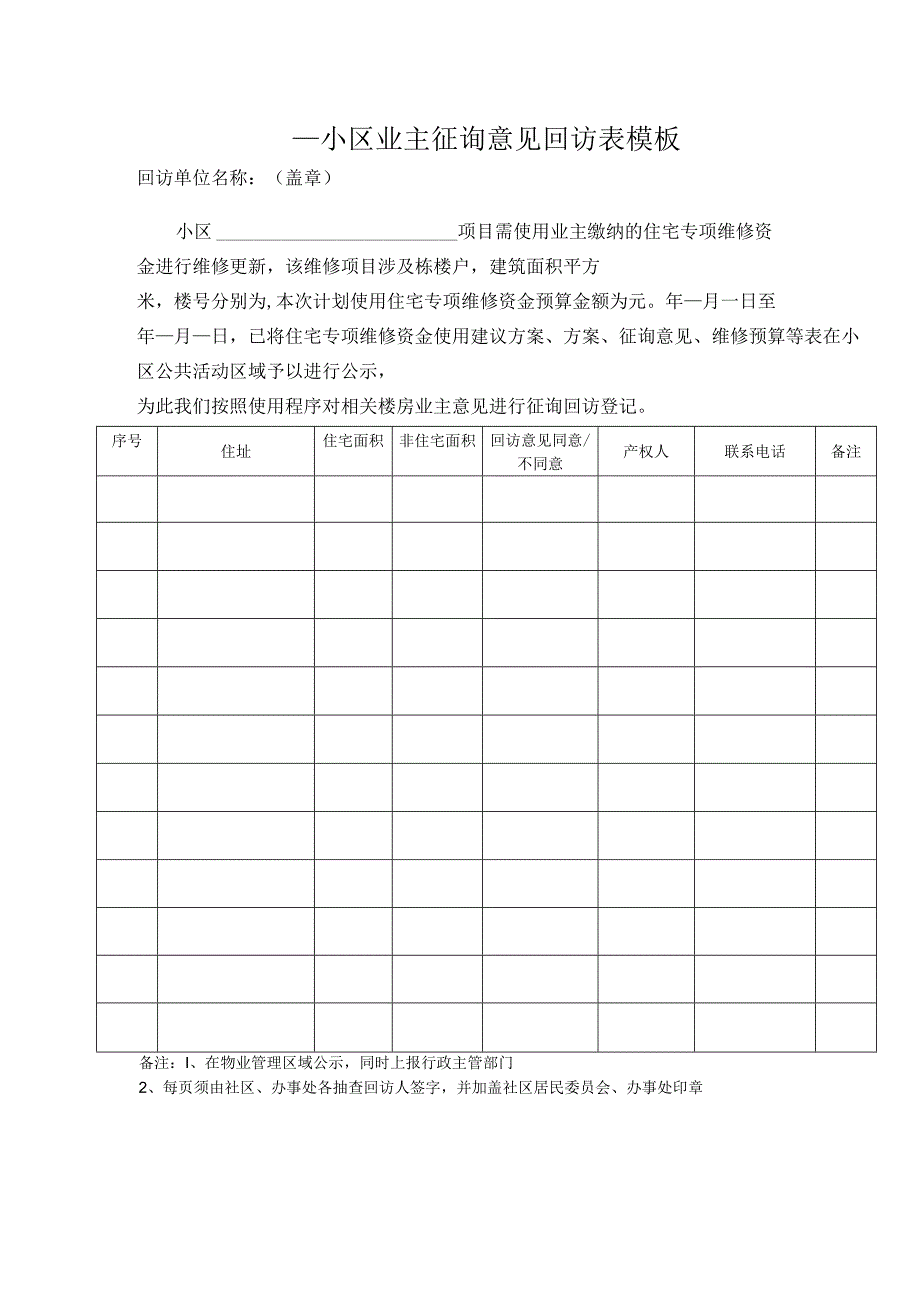 ____小区业主征询意见回访表模板.docx_第1页