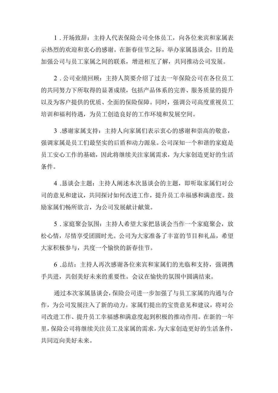 保险公司新春家属恳谈会主持词.docx_第2页