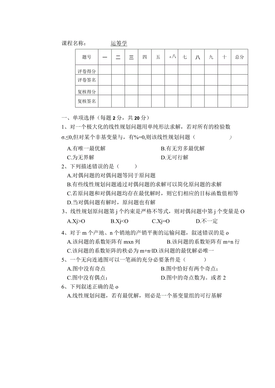 物流运筹学运筹学试卷及答案卷2.docx_第1页