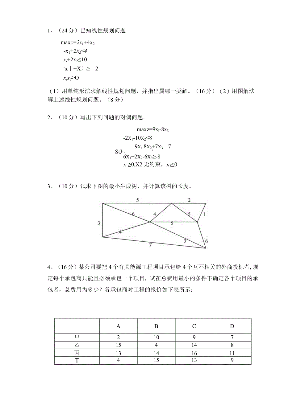 物流运筹学运筹学试卷及答案卷2.docx_第3页