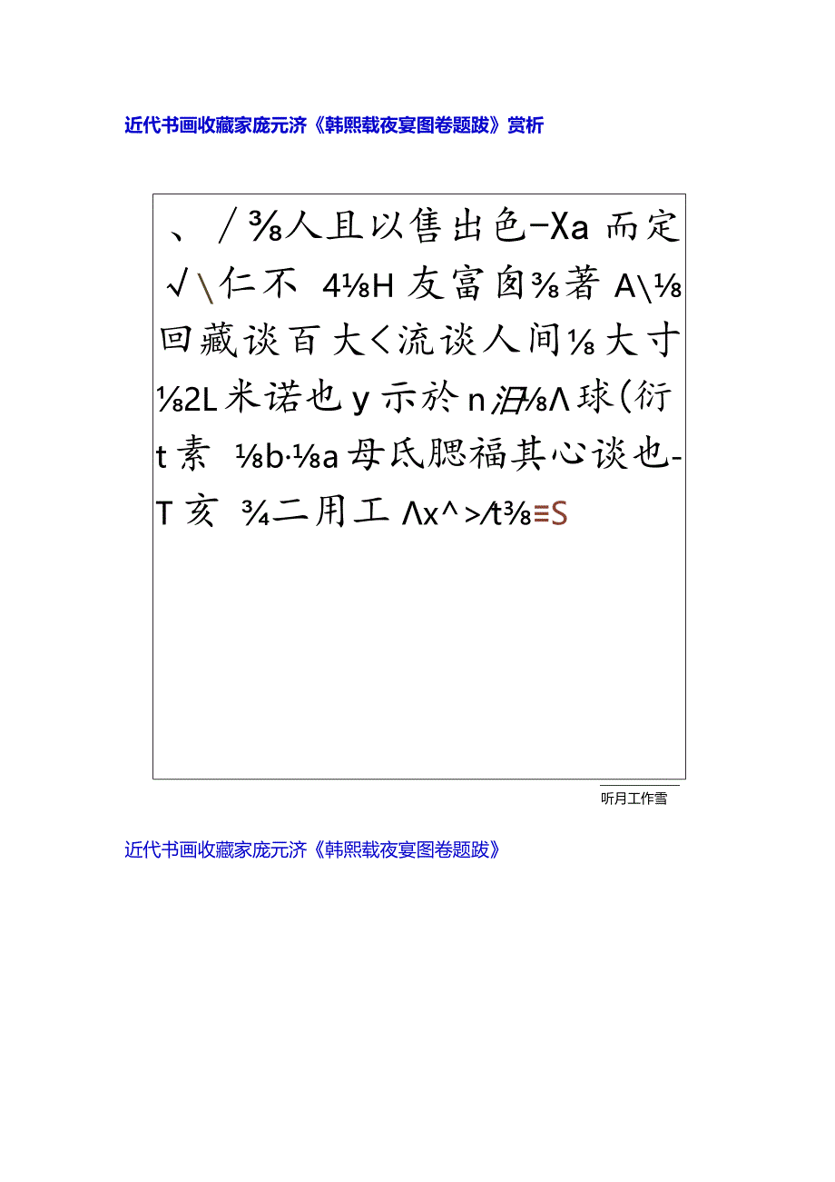 近代书画收藏家庞元济《韩熙载夜宴图卷题跋》赏析.docx_第1页