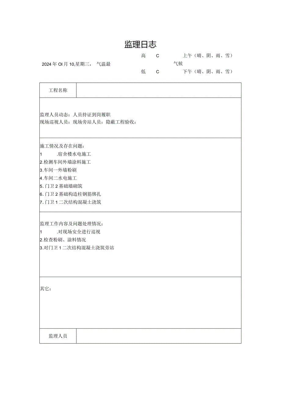 [监理资料]监理日志(10).docx_第1页