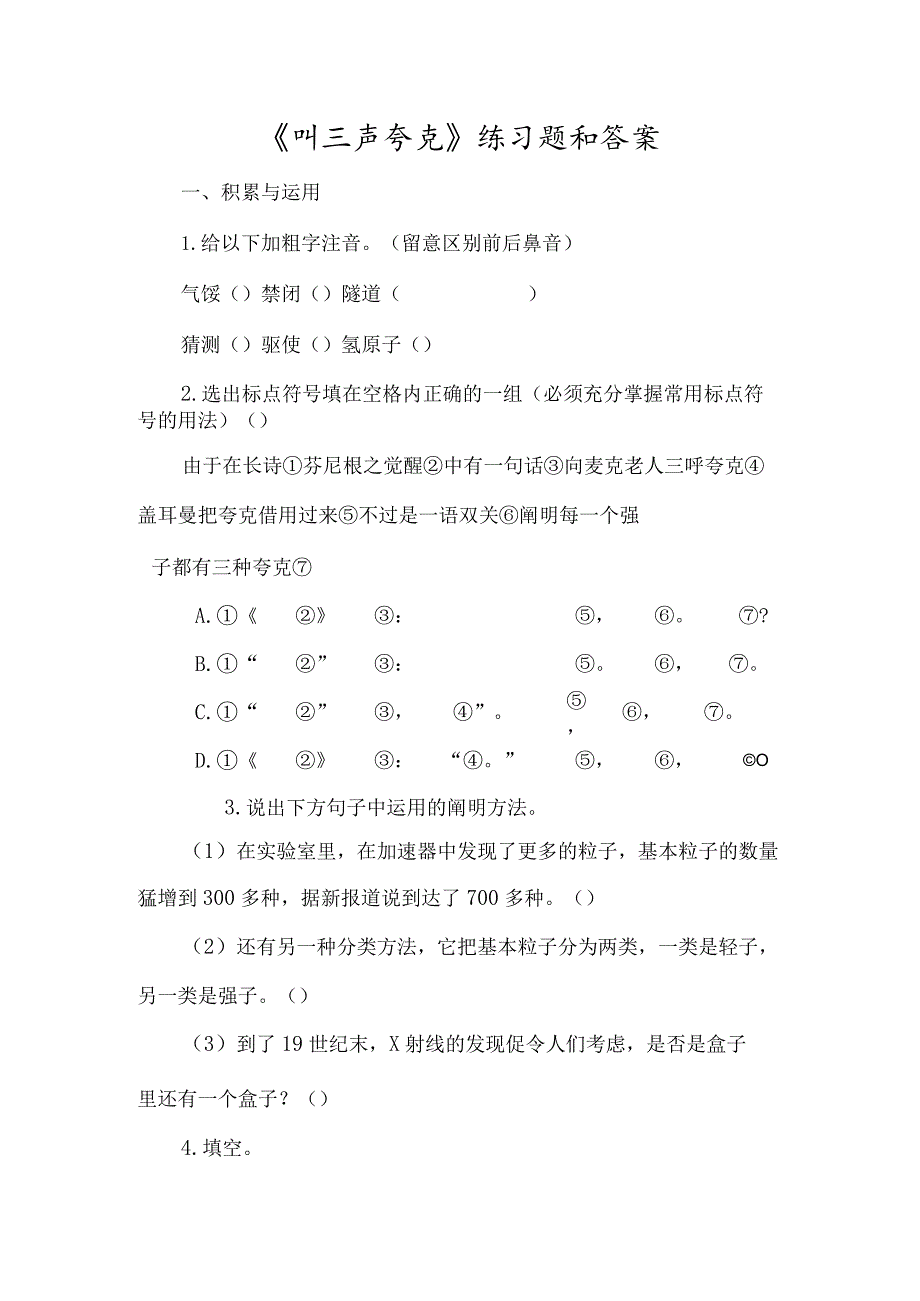 《叫三声夸克》练习题以及答案-经典教学教辅文档.docx_第1页