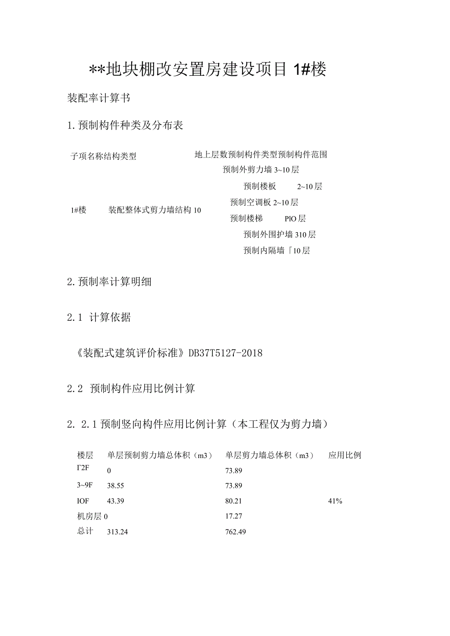 安置房装配率计算书.docx_第1页