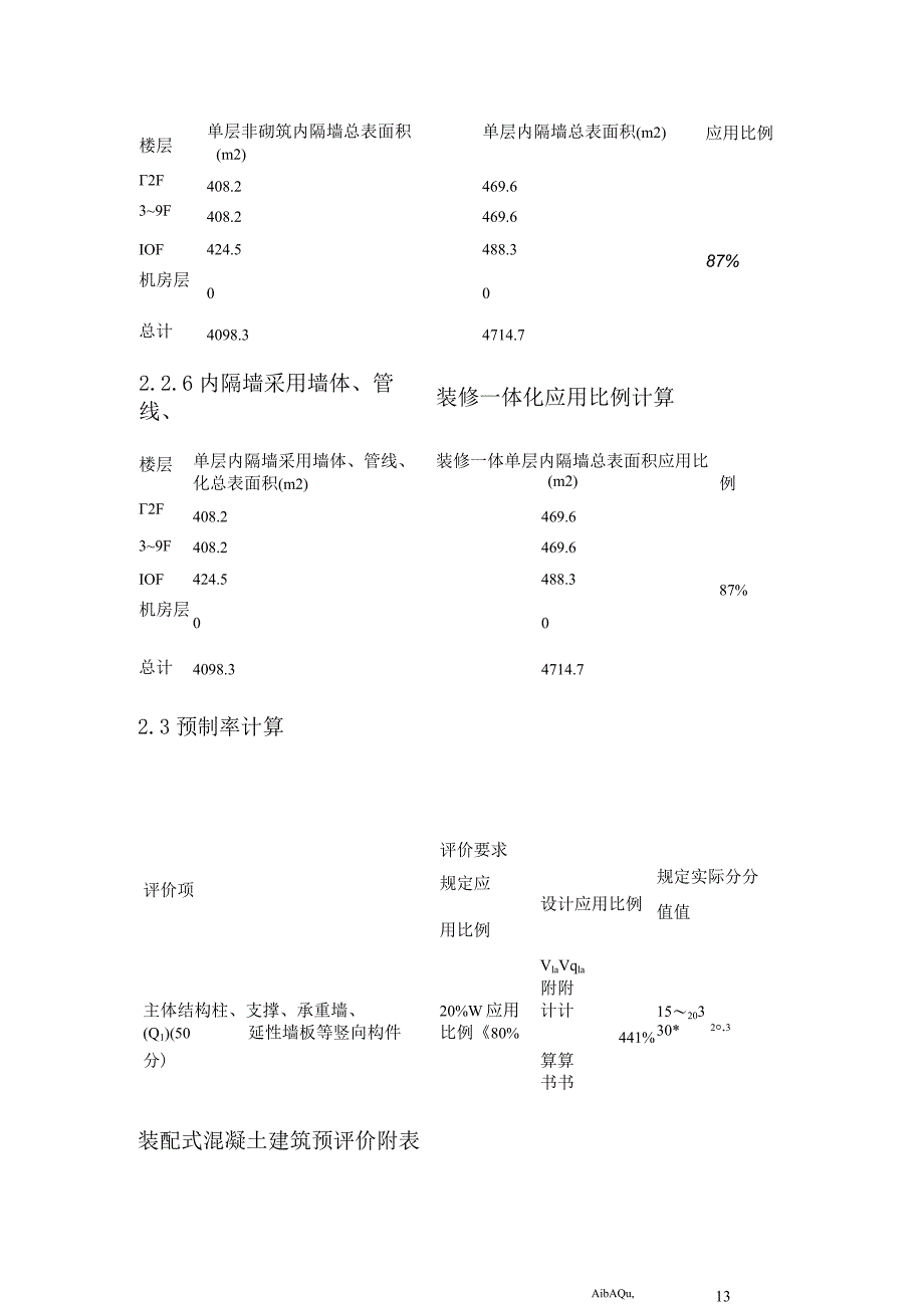 安置房装配率计算书.docx_第3页