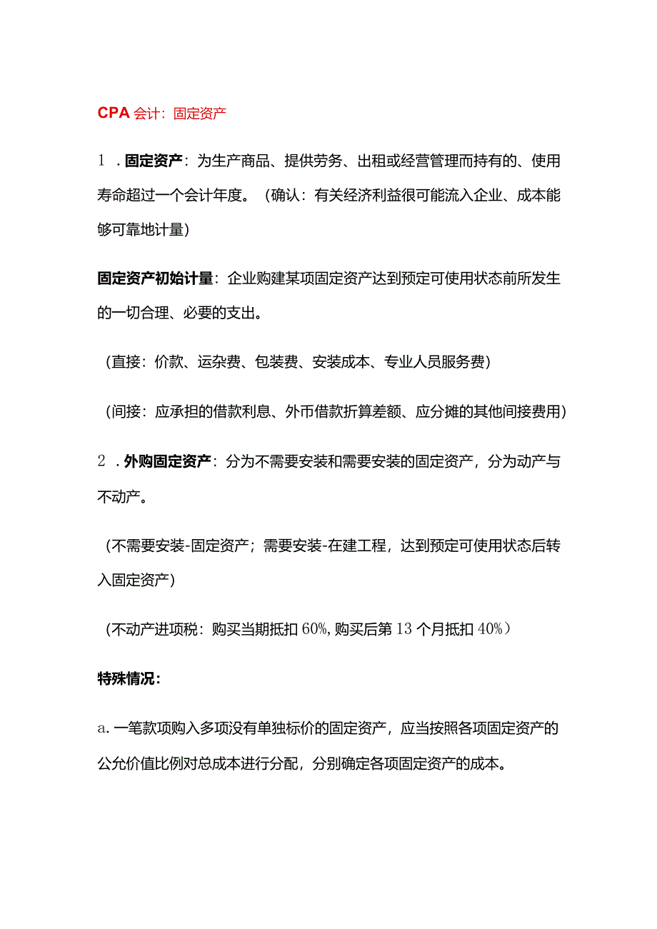 CPA会计知识点：固定资产.docx_第1页