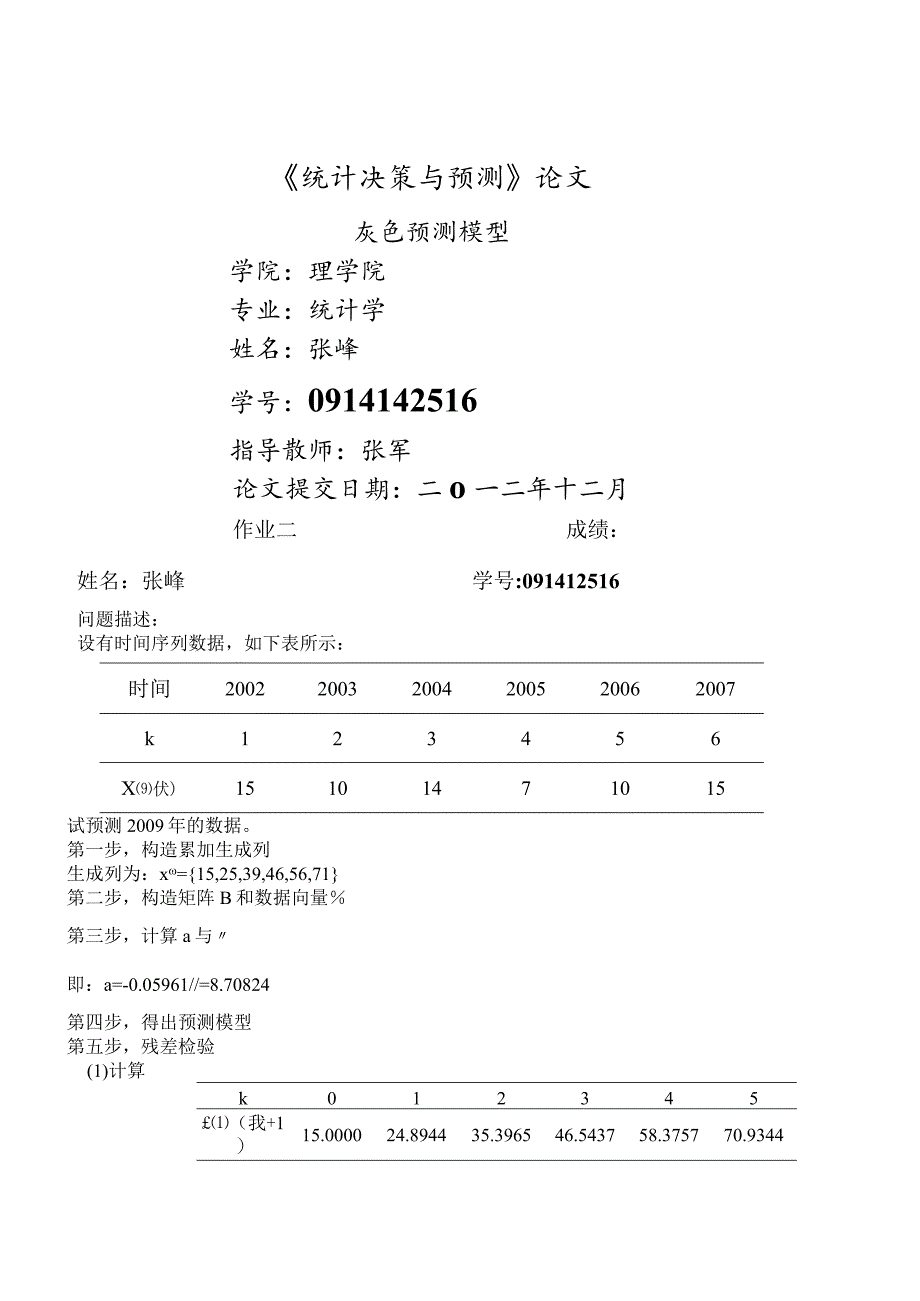 灰色预测模型论文.docx_第1页