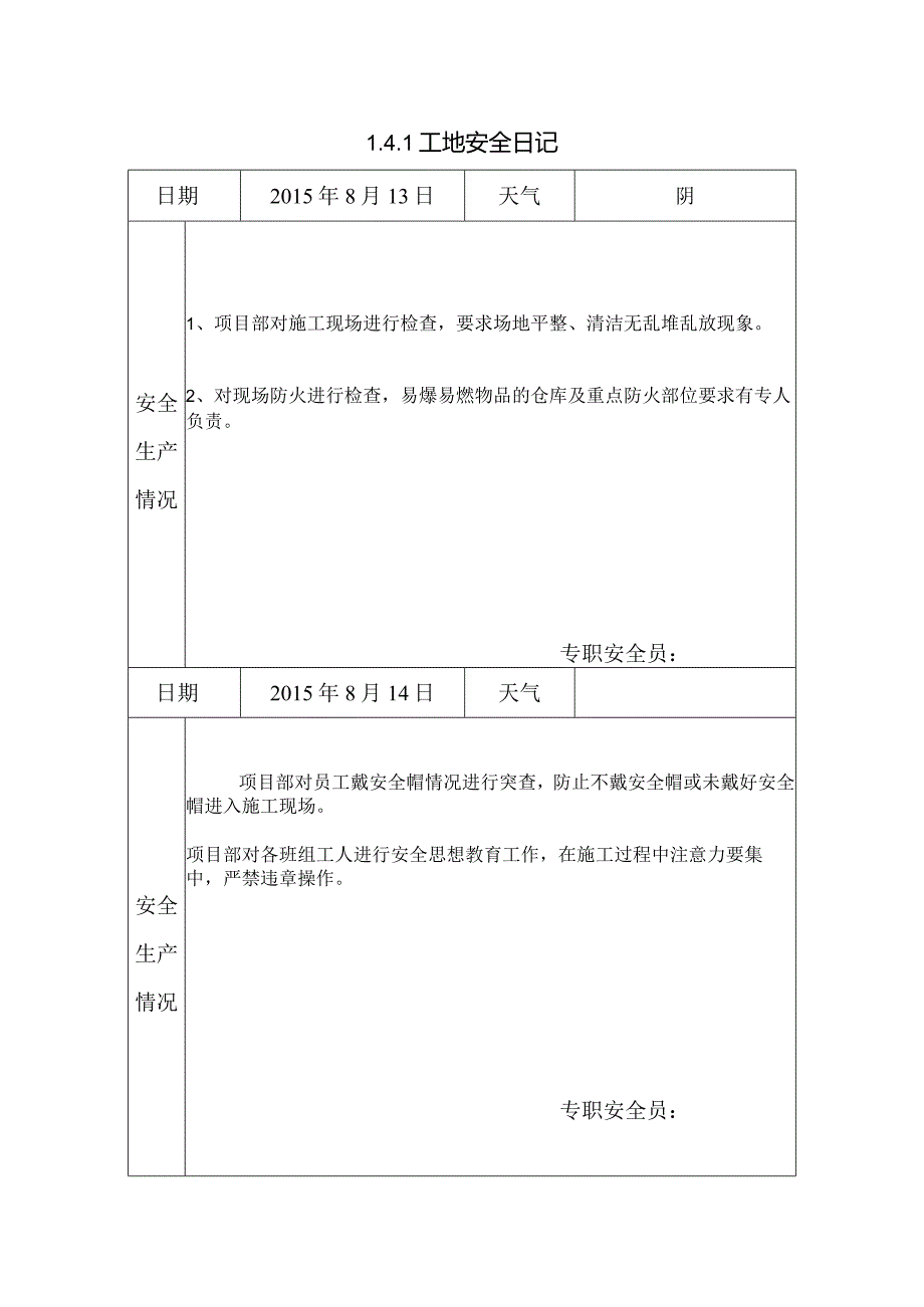 [施工资料]工地安全日记(8).docx_第1页