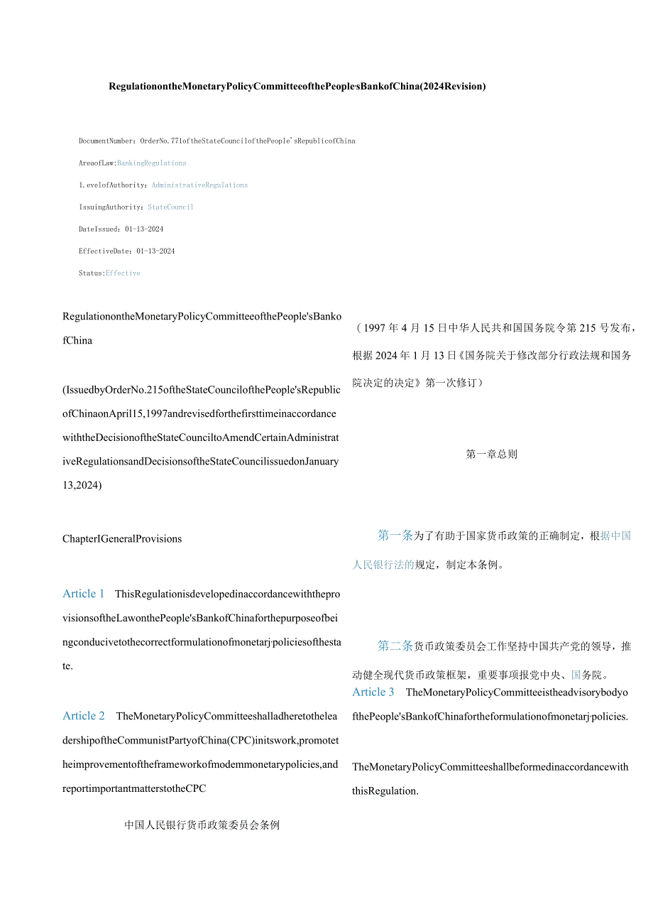 中英对照中国人民银行货币政策委员会条例(2024修订).docx_第1页