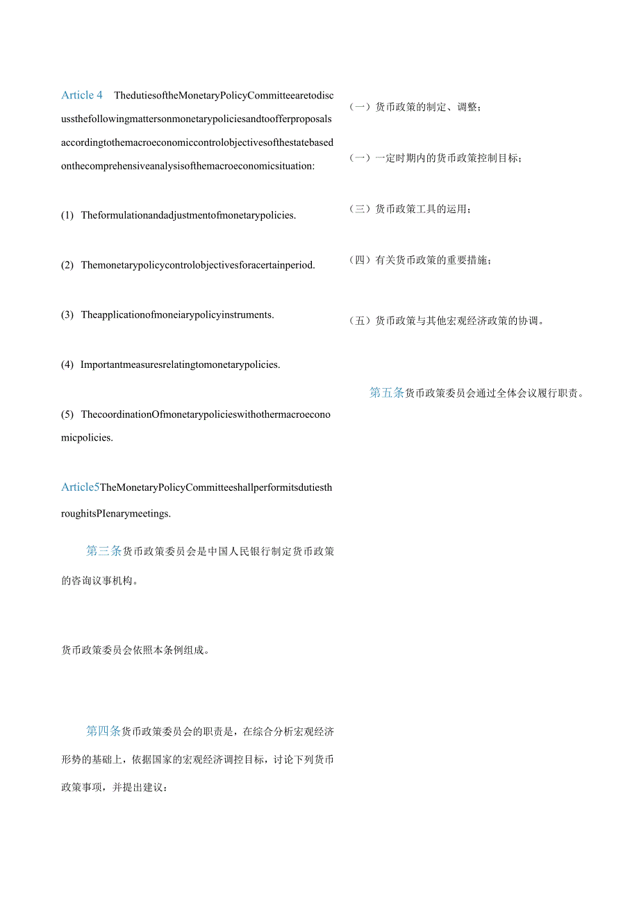 中英对照中国人民银行货币政策委员会条例(2024修订).docx_第2页