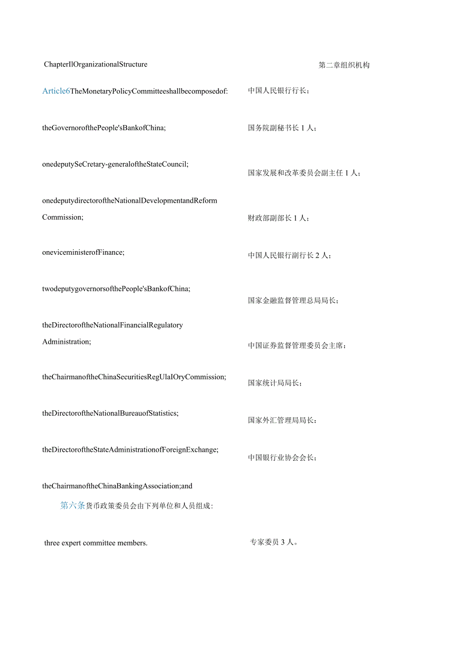 中英对照中国人民银行货币政策委员会条例(2024修订).docx_第3页