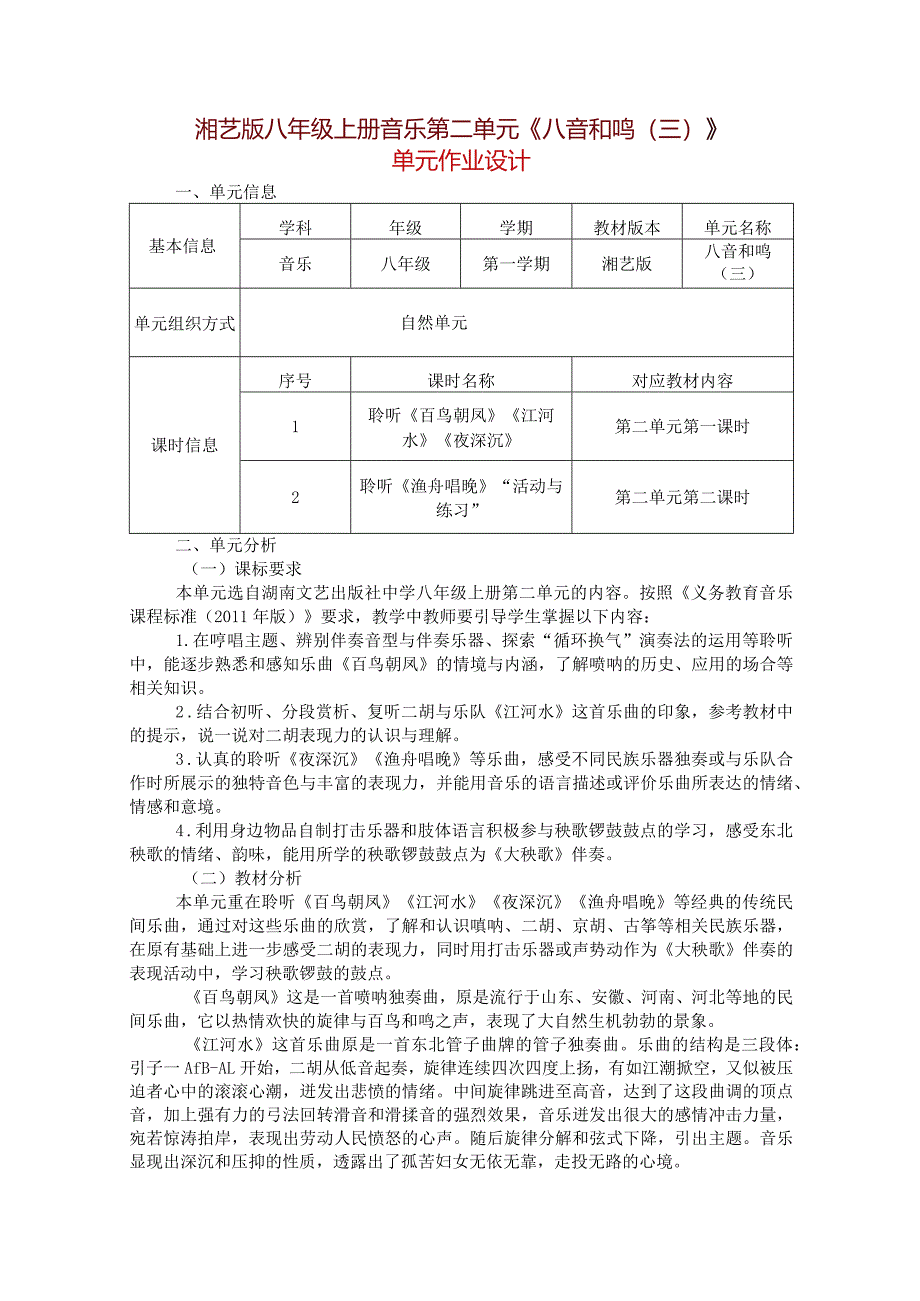 湘艺版八年级上册音乐第二单元《八音和鸣（三）》单元作业设计(优质案例6页).docx_第1页