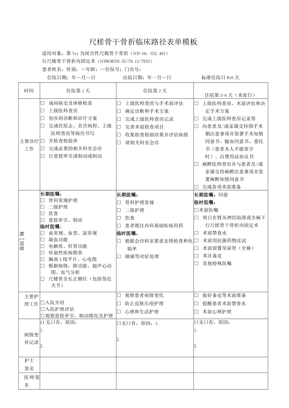 尺桡骨干骨折临床路径表单模板.docx_第1页