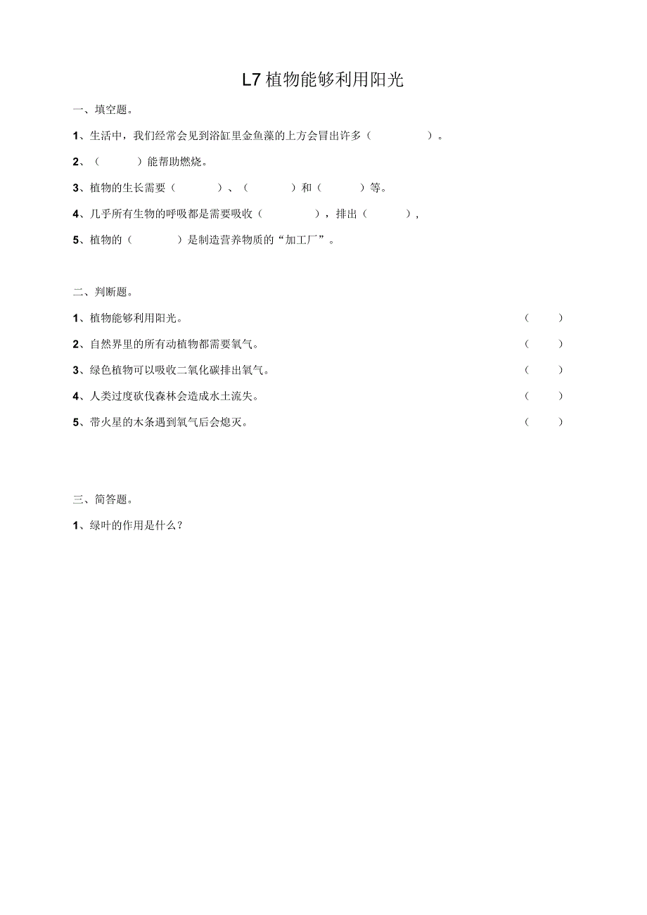 粤教版五年级科学上册1.7《植物能够利用阳光》粤教版（含答案）.docx_第1页