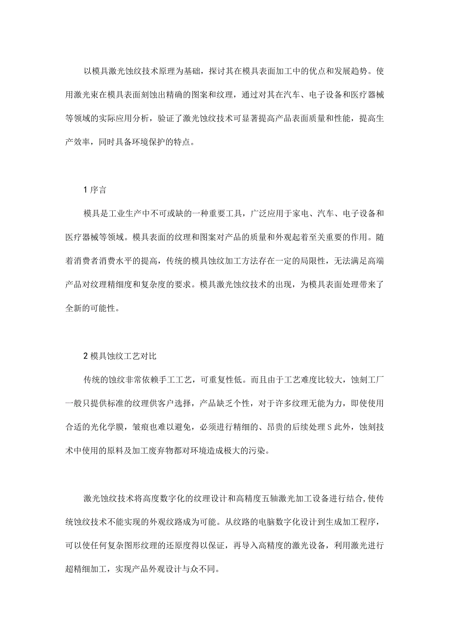 模具激光蚀纹技术原理及应用.docx_第1页