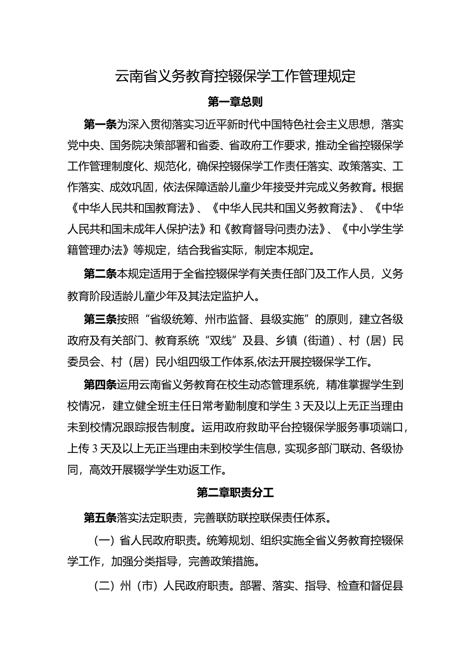 云南省义务教育控辍保学工作管理规定.docx_第1页