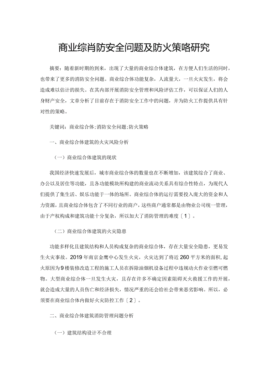 商业综合体的消防安全问题及防火策略研究.docx_第1页