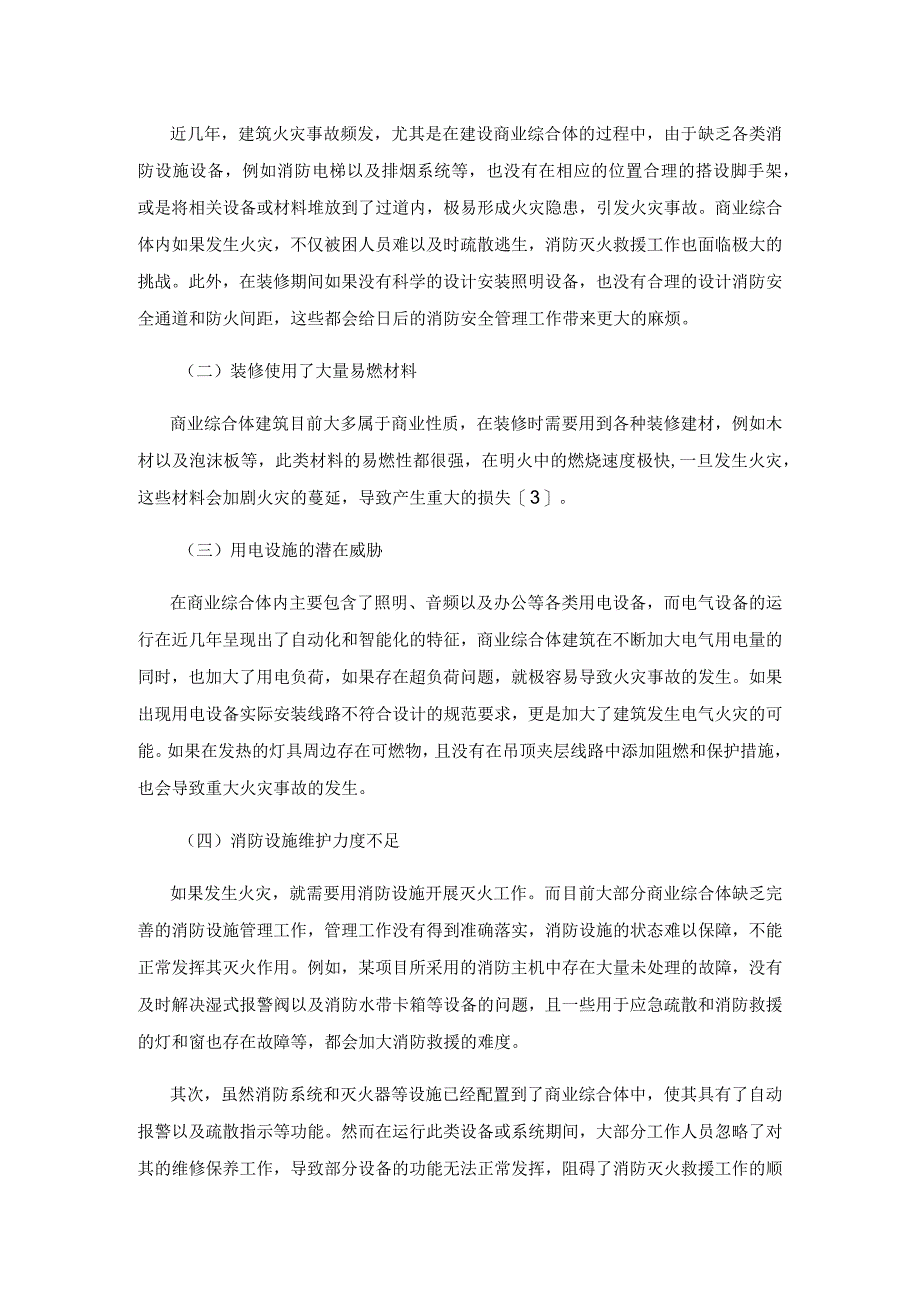 商业综合体的消防安全问题及防火策略研究.docx_第2页