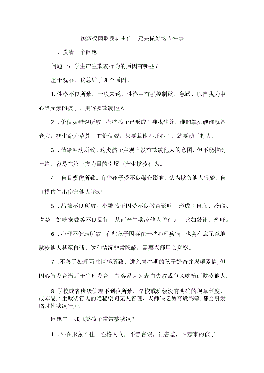 预防校园欺凌班主任一定要做好这五件事.docx_第1页