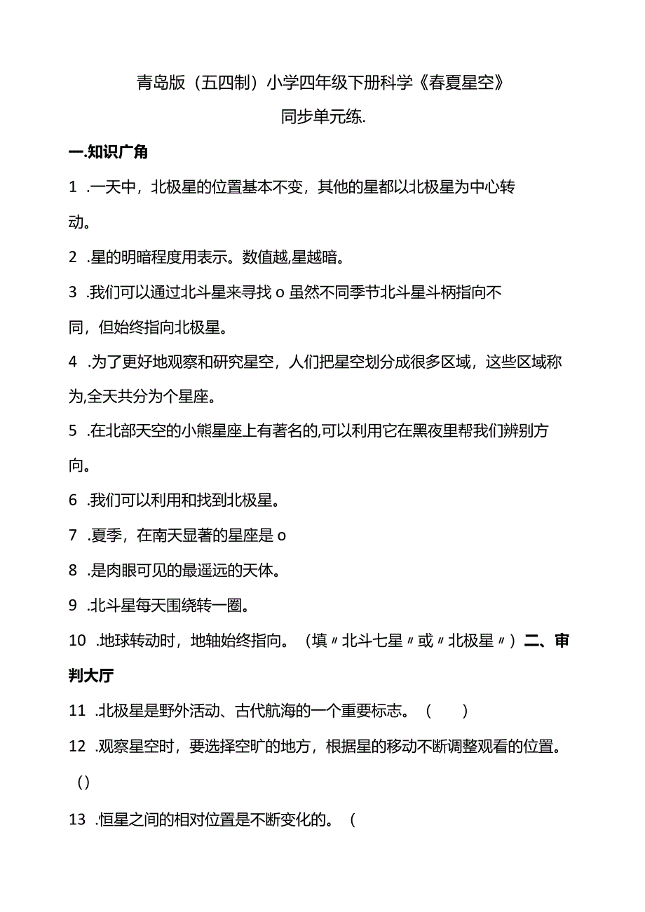 青岛版（五四制2017）小学四年级下册科学《春夏星空》同步单元练(含答案）.docx_第1页