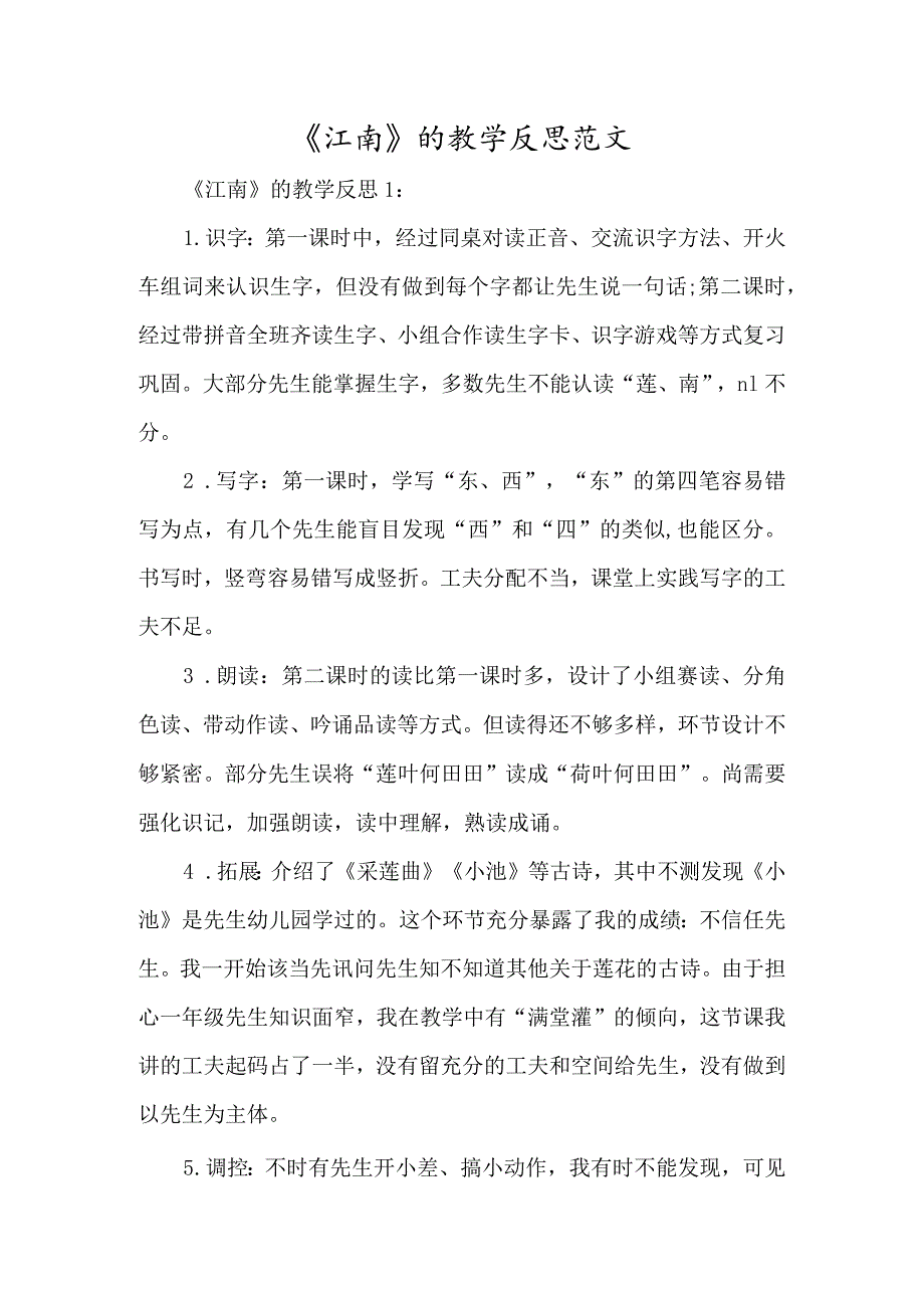 《江南》的教学反思范文-经典教学教辅文档.docx_第1页