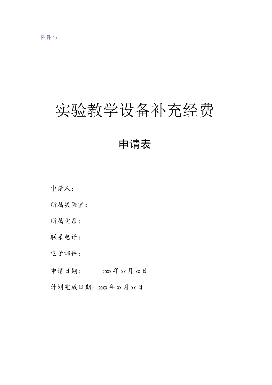 实验教学设备补充经费.docx_第1页