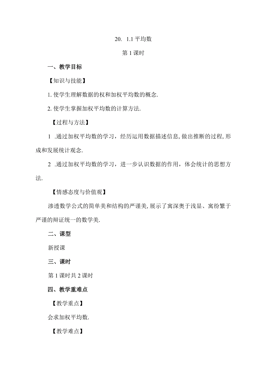 【人教版八年级下册】《20.1.1平均数（第1课时）》教案教学设计.docx_第1页