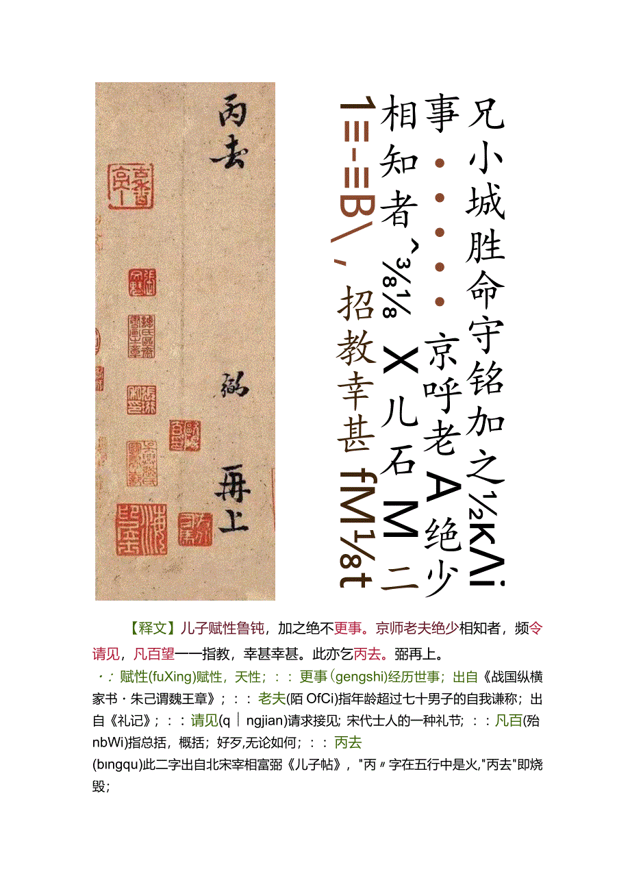 北宋富弼《儿子帖》高清附释文.docx_第2页