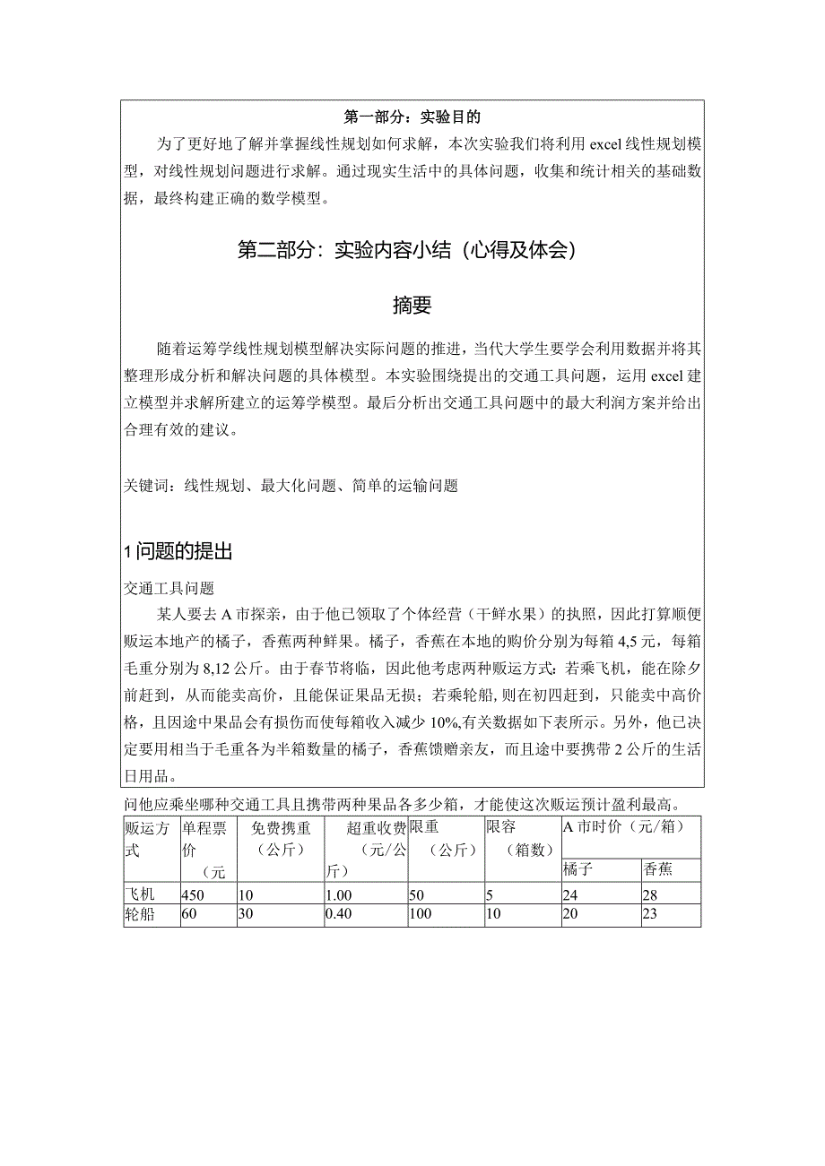 《物流运筹学》实验实训运筹学实验报告-excel线性规划模型.docx_第2页