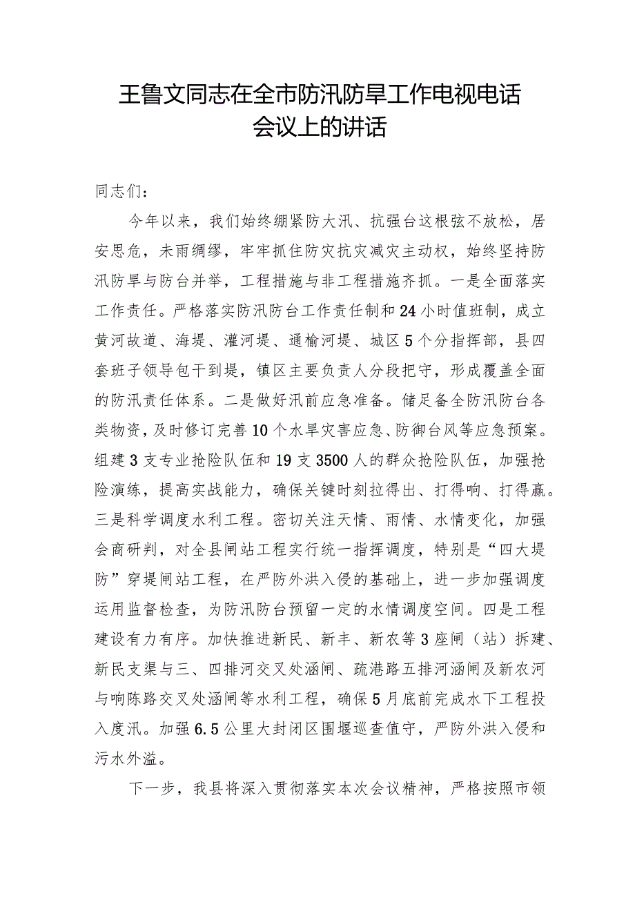 王鲁文同志在全市防汛防旱工作电视电话会议上的讲话.docx_第1页