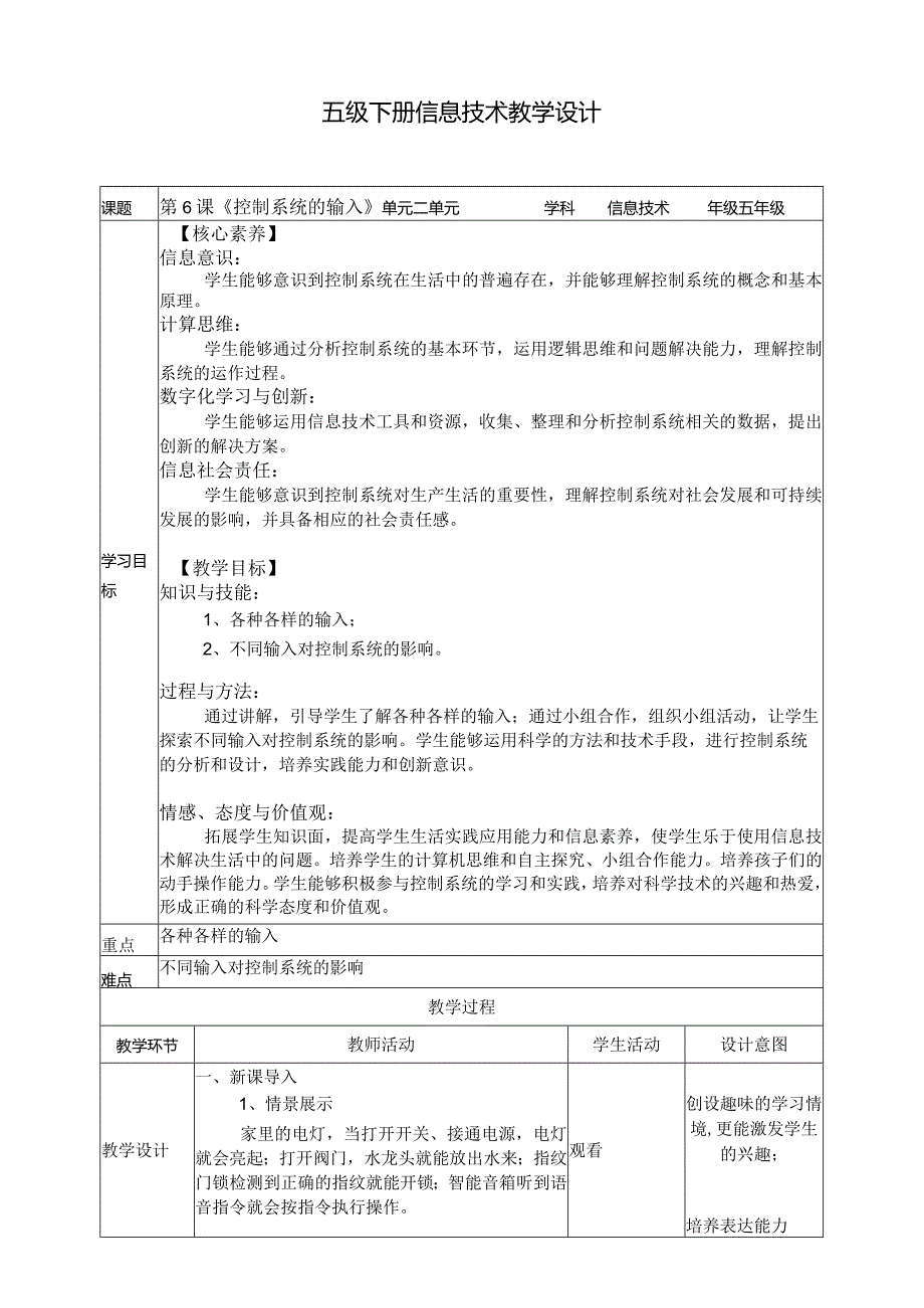 五年级下册信息技术第二单元第6课《控制系统的输入》浙教版.docx_第1页