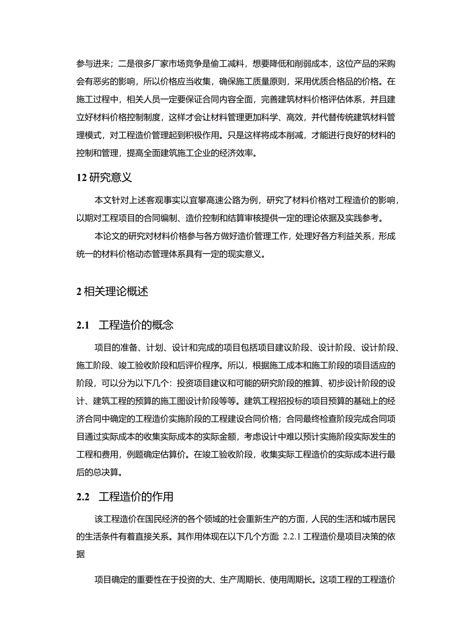 【《浅论材料价格对工程造价的影响》7600字（论文）】.docx_第2页