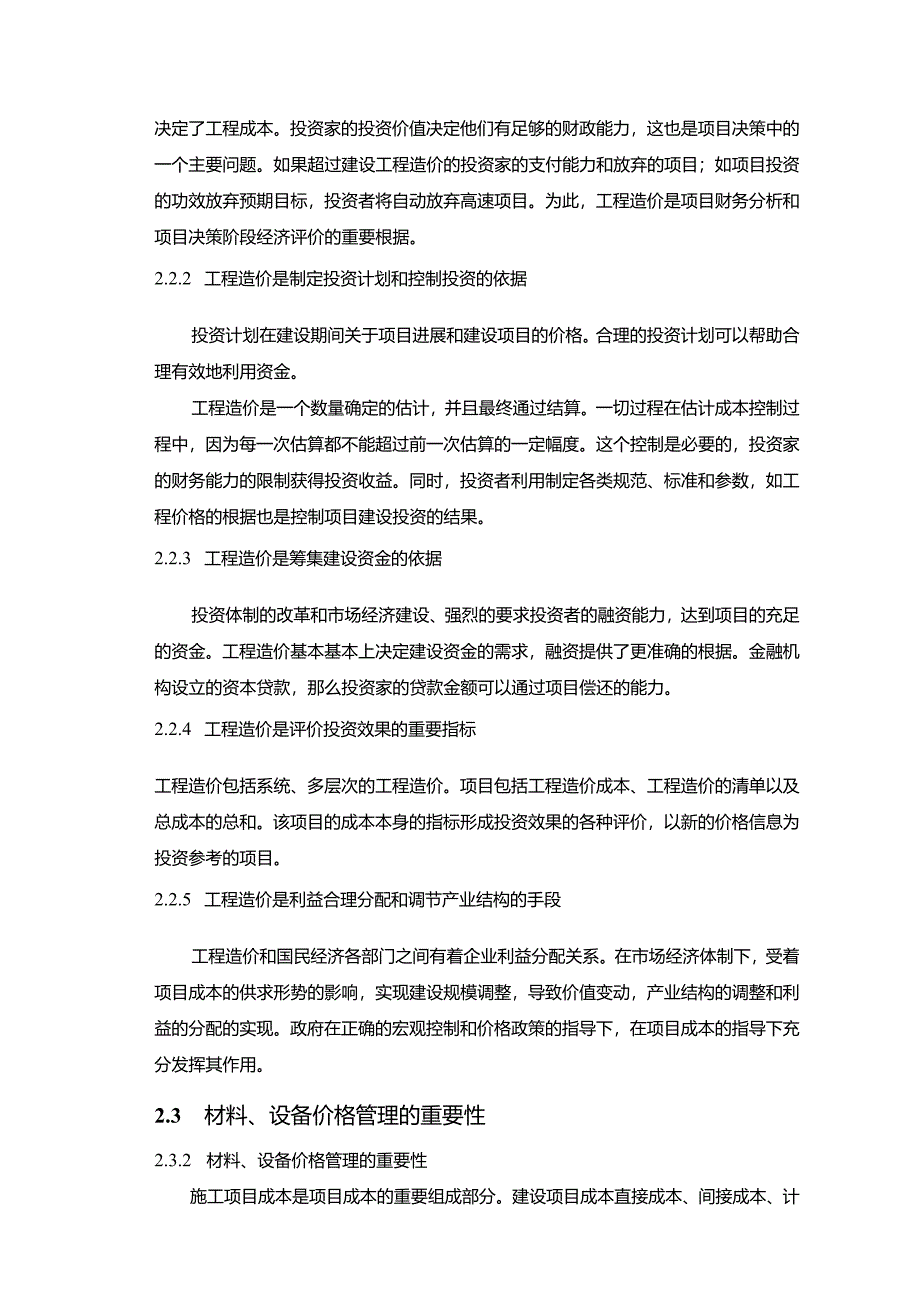 【《浅论材料价格对工程造价的影响》7600字（论文）】.docx_第3页